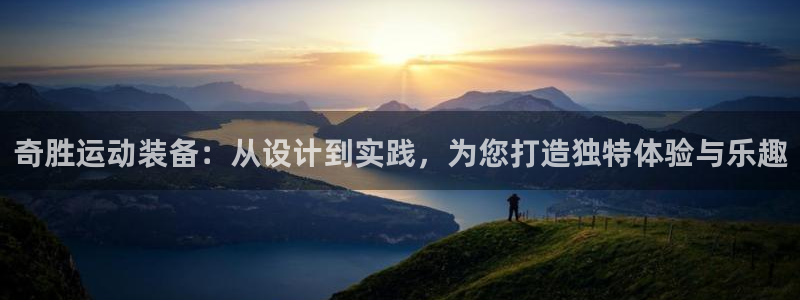 德国zoty中欧体育官方正版app集团：奇胜运动装备