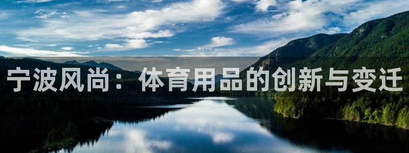 zoty中欧体育官网下载软件：宁波风尚：体育用品的创