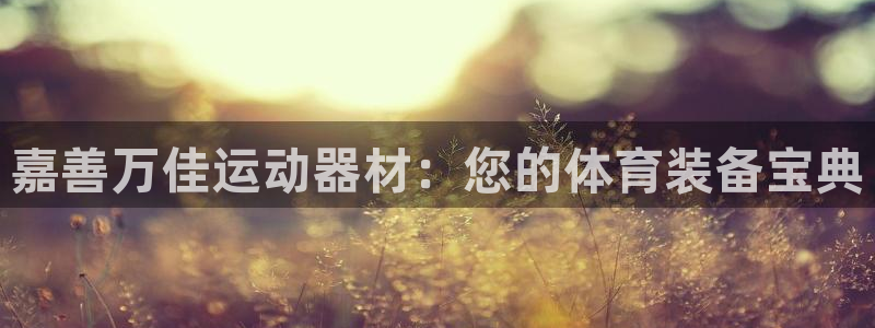 zoty中欧体育官网下载注册：嘉善万佳运动器材：您的
