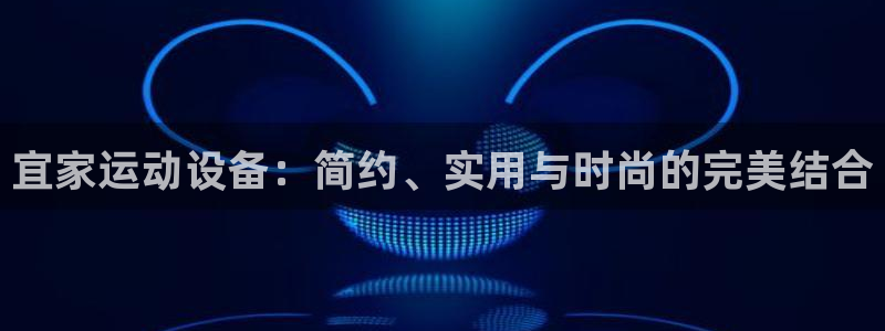 zoty中欧体育官网下载平台注册流程图：宜家运动设备：简约、