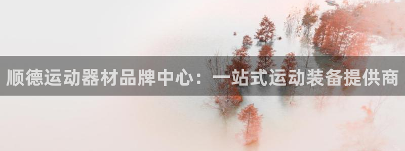 zoty中欧体育官方正版app娱乐平台：顺德运动器材品牌中心