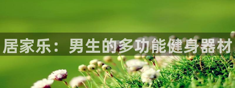 zoty中欧体育官网下载招商电话是多少啊：居家乐：男