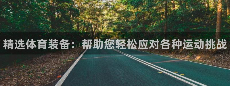 zoty中欧体育官网下载联系电话：精选体育装备：帮助