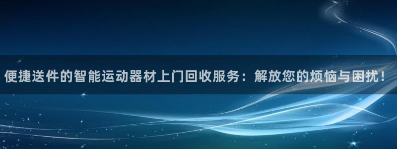 zoty中欧体育官方正版app集团简介：便捷送件的智能运动器