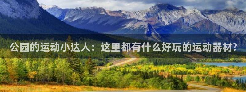 zoty中欧体育官方正版app开户：公园的运动小达人