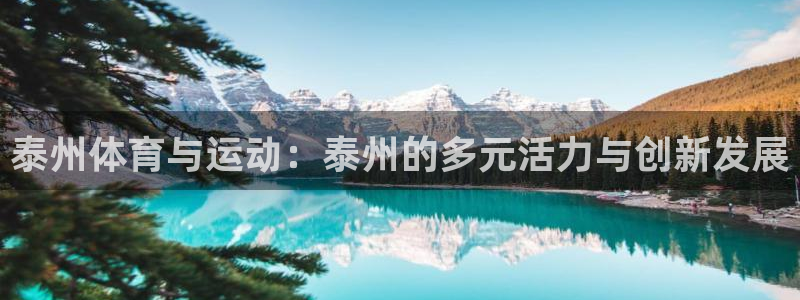 zoty中欧体育官网下载平台注册：泰州体育与运动：泰