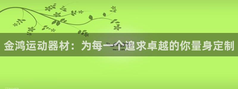 zoty中欧体育官网下载平台假的吗是真的吗吗：金鸿运动器材：