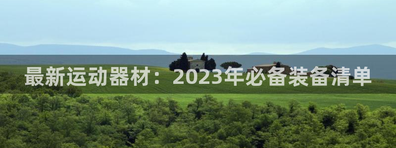 zoty中欧体育官方正版app娱乐网站：最新运动器材