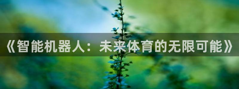 zoty中欧体育官网下载平台是正规平台吗：《智能机器