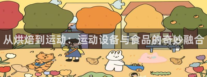 zoty中欧体育官网下载招商：从烘焙到运动：运动设备