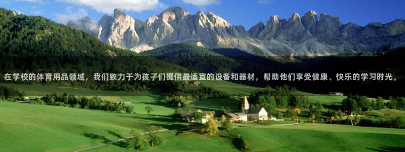 zoty中欧体育官网下载注册：在学校的体育用品领域，我们致力