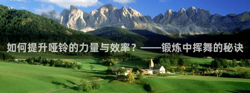 zoty中欧体育官方正版app娱乐：如何提升哑铃的力量与效率