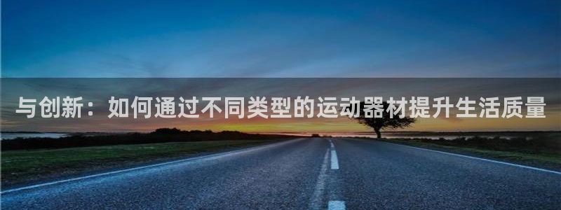 zoty中欧体育官网下载平台注册流程视频:与创新:如何通过不