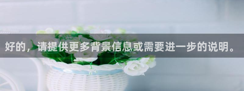 柠檬直播体育足球：好的，请提供更多背景信息或需要进一步的说明。