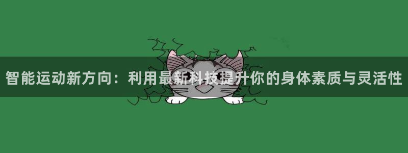 zoty中欧体育官方正版app娱乐首页网站大全:智能运动新方
